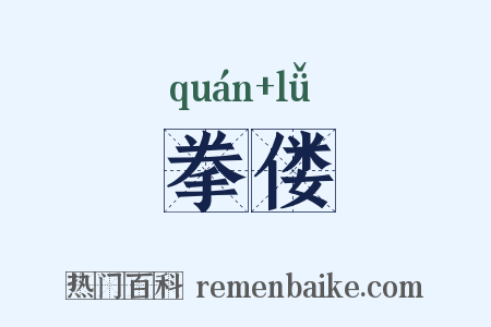 拳偻是什么意思的图片